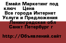 Емайл Маркетинг под ключ  › Цена ­ 5000-10000 - Все города Интернет » Услуги и Предложения   . Ленинградская обл.,Санкт-Петербург г.